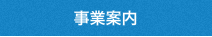 事業案内