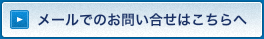 メールでのお問い合せはこちらへ