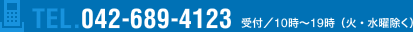 TEL.042-689-4123 受付／11時～20時（火・水曜除く）