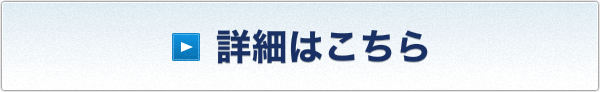 詳細はこちら