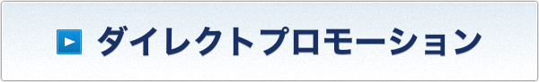 ダイレクトプロモーション
