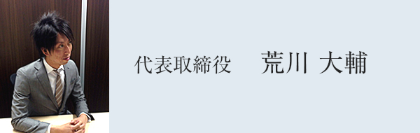 代表取締役 荒川 大輔