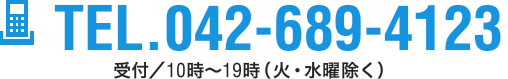 TEL.042-689-4123 受付／11時～20時（火・水曜除く）