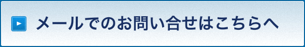 メールでのお問い合せはこちらへ
