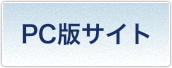 PCサイトへ