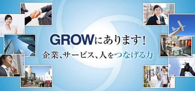 GROWにあります！企業、サービス、人をつなげる力