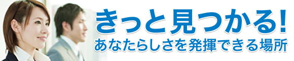 きっと見つかる!あなたらしさを発揮できる場所