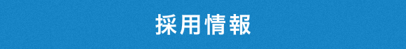 採用情報