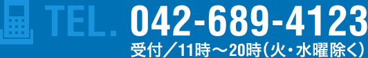 TEL.042-689-4123 受付／11時～20時（火・水曜除く）