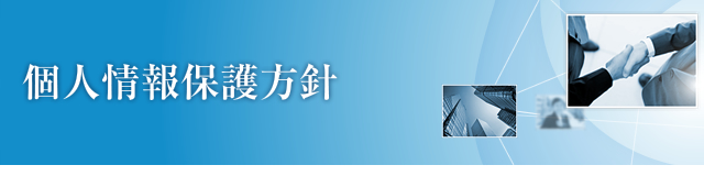 個人情報保護方針