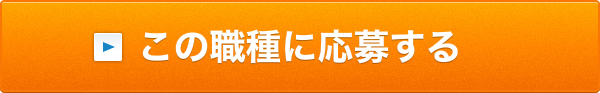 この職種に応募する