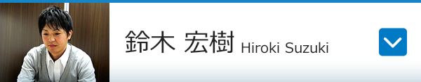鈴木 宏樹